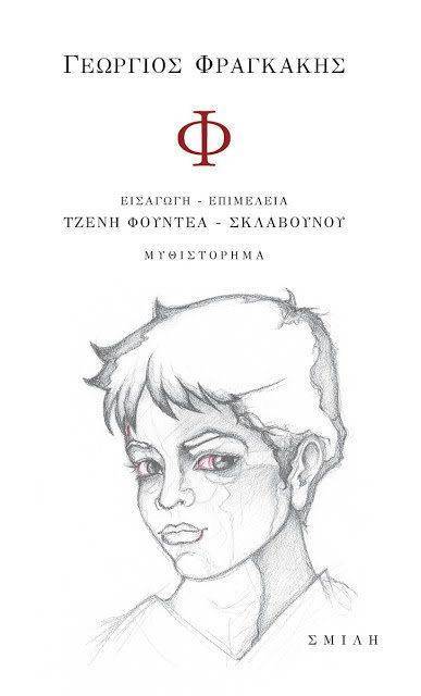 Φ ΦΡΑΓΚΑΚΗΣ ΓΕΩΡΓΙΟΣ