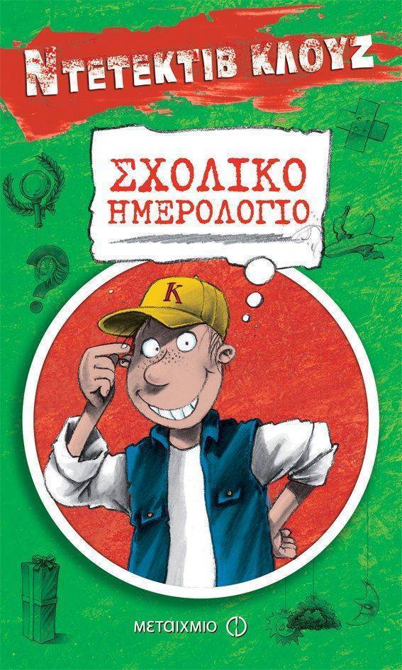 ΝΤΕΤΕΚΤΙΒ ΚΛΟΥΖ ΣΧΟΛΙΚΟ ΗΜΕΡΟΛΟΓΙΟ ΣΥΛΛΟΓΙΚΟ ΕΡΓΟ