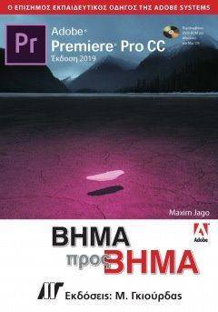 ADOBE PREMIER PRO CC ΒΗΜΑ ΠΡΟΣ ΒΗΜΑ 2019 ΣΥΛΛΟΓΙΚΟ ΕΡΓΟ