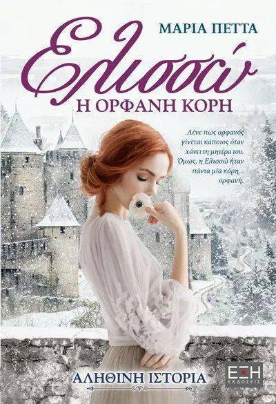 ΕΛΙΣΣΩ Η ΟΡΦΑΝΗ ΚΟΡΗ ΠΕΤΤΑ ΜΑΡΙΑ