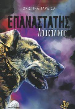 ΕΠΑΝΑΣΤΑΤΗΣ ΛΟΥΚΑΝΙΚΟΣ ΤΑΡΑΤΣΑ ΧΡΙΣΤΙΝΑ