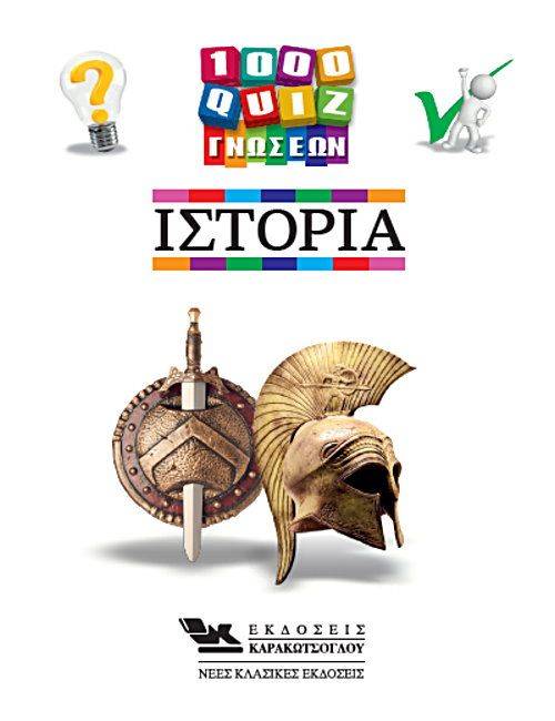 1000 ΚΟΥΙΖ ΓΝΩΣΕΩΝ ΙΣΤΟΡΙΑ ΑΣΛΑΝΙΔΗΣ ΑΡΗΣ