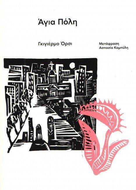 ΑΓΙΑ ΠΟΛΗ ΟΡΣΙ ΓΚΙΓΙΕΡΜΟ