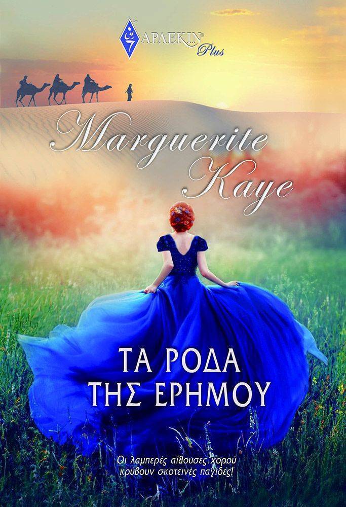 KAYE MARGUERITE ΑΡΛΕΚΙΝ PLUS 12 ΤΑ ΡΟΔΑ ΤΗΣ ΕΡΗΜΟΥ