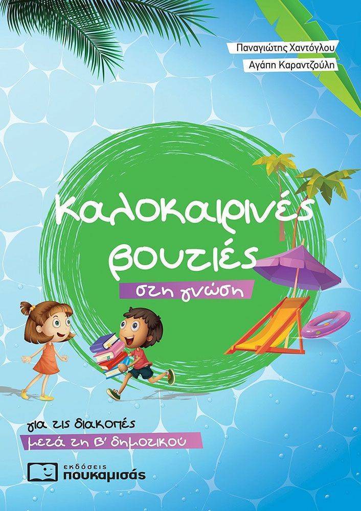ΧΑΝΤΟΓΛΟΥ ΠΑΝΑΓΙΩΤΗΣ, ΚΑΡΑΝΤΖΟΥΛΗ ΑΓΑΠΗ ΚΑΛΟΚΑΙΡΙΝΕΣ ΒΟΥΤΙΕΣ ΣΤΗ ΓΝΩΣΗ ΓΙΑ ΤΙΣ ΔΙΑΚΟΠΕΣ ΜΕΤΑ ΤΗΝ Β ΔΗΜΟΤΙΚΟΥ