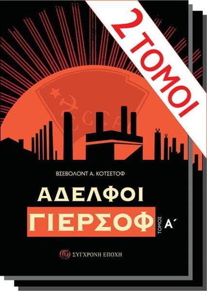 ΑΔΕΛΦΟΙ ΓΙΕΡΣΟΦ ΤΟΜΟΣ (2 ΤΟΜΟΙ) ΚΟΤΣΕΤΟΦ ΒΣΕΒΟΛΟΝΤ