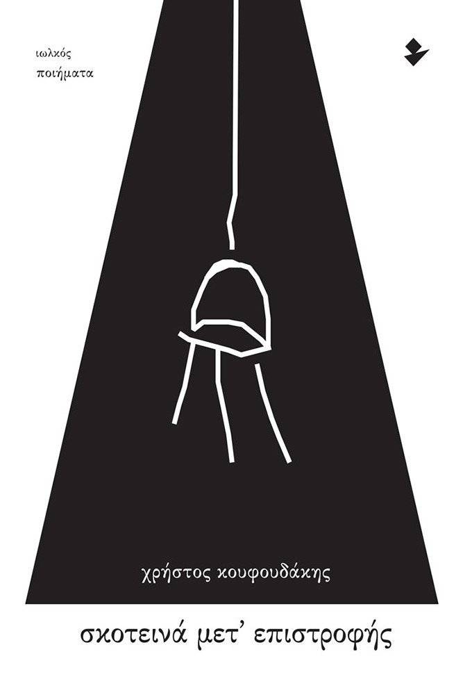 ΣΚΟΤΕΙΝΑ ΜΕΤ ΕΠΙΣΤΡΟΦΗΣ ΚΟΥΦΟΥΔΑΚΗΣ ΧΡΗΣΤΟΣ