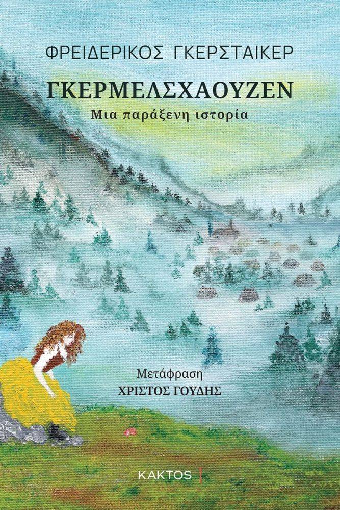 GERSTACKER FRIEDRICH ΓΚΕΡΜΕΛΣΧΑΟΥΖΕΝ