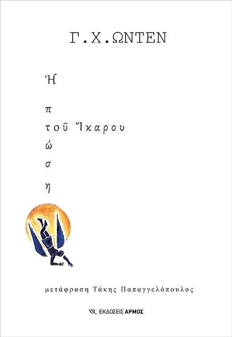 Η ΠΤΩΣΗ ΤΟΥ ΙΚΑΡΟΥ AUDEN WYSTAN HUGH