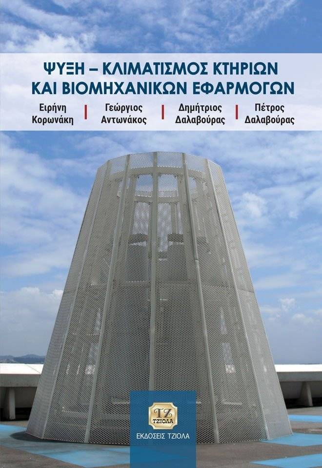 ΨΥΞΗ ΚΛΙΜΑΤΙΣΜΟΣ ΚΤΗΡΙΩΝ ΚΑΙ ΒΙΟΜΗΧΑΝΙΚΩΝ ΕΦΑΡΜΟΓΩΝ ΚΟΡΩΝΑΚΗ ΕΙΡΗΝΗ, ΑΝΤΩΝΑΚΟΣ ΓΕΩΡΓΙΟΣ, ΔΑΛΑΒΟΥΡΑΣ ΔΗΜΗΤΡΙΟΣ, ΔΑΛΑΒΟΥΡΑΣ ΠΕΤΡΟΣ