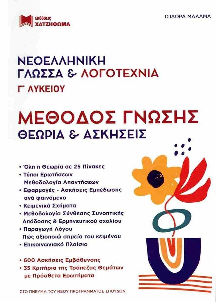 ΝΕΟΕΛΛΗΝΙΚΗ ΓΛΩΣΣΑ ΚΑΙ ΛΟΓΟΤΕΧΝΙΑ Γ ΛΥΚΕΙΟΥ ΜΕΘΟΔΟΣ ΓΝΩΣΗΣ ΘΕΩΡΙΑ ΚΑΙ ΑΣΚΗΣΕΙΣ (ΣΕΤ 2 ΒΙΒΛΙΩΝ)