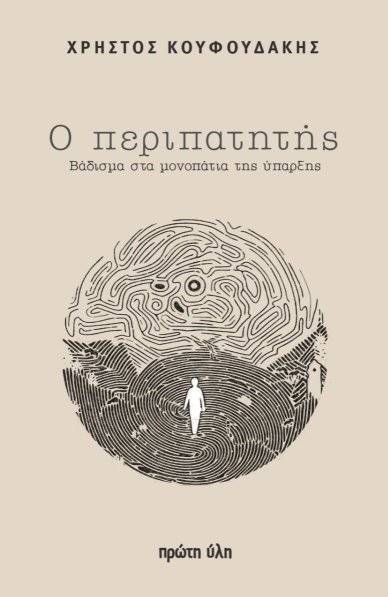 ΚΟΥΦΟΥΔΑΚΗΣ ΧΡΗΣΤΟΣ Ο ΠΕΡΙΠΑΤΗΤΗΣ