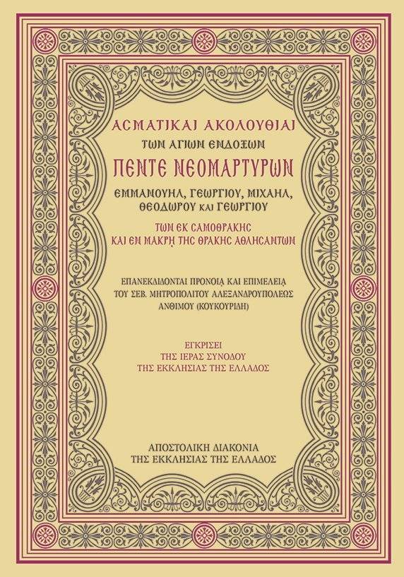 ΑΣΜΑΤΙΚΑΙ ΑΚΟΛΟΥΘΙΑΙ ΑΓΙΩΝ ΕΝΔΟΞΩΝ ΠΕΝΤΕ ΝΕΟΦΑΝΩΝ ΜΑΡΤΥΡΩΝ ΕΚ ΣΑΜΟΘΡΑΚΗΣ