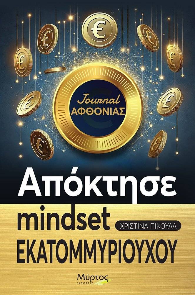 JOURNAL ΑΦΘΟΝΙΑΣ