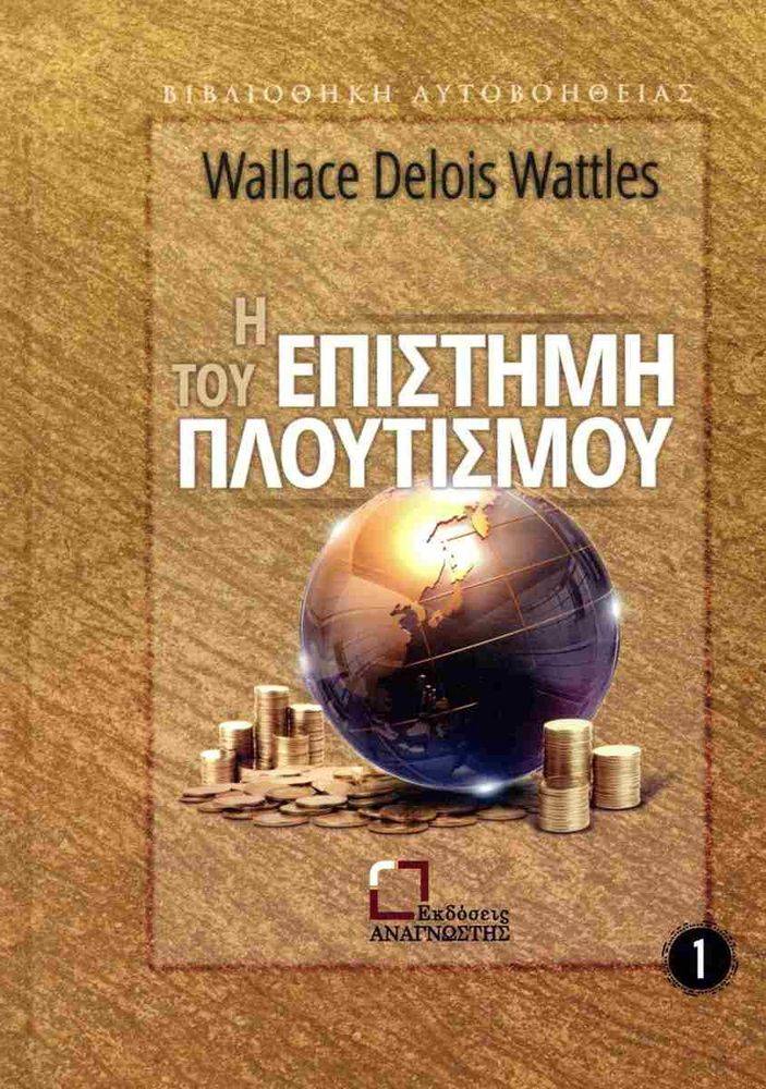 Η ΕΠΙΣΤΗΜΗ ΤΟΥ ΠΛΟΥΤΙΣΜΟΥ WATTLES WALLACE
