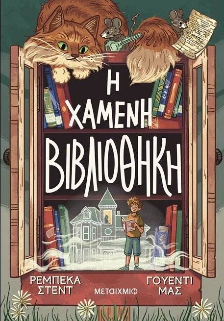 Η ΧΑΜΕΝΗ ΒΙΒΛΙΟΘΗΚΗ STEAD REBECCA, MASS WENDY