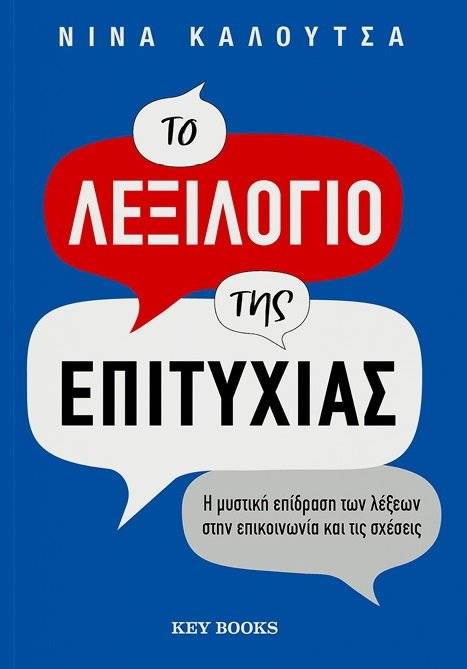 ΤΟ ΛΕΞΙΛΟΓΙΟ ΤΗΣ ΕΠΙΤΥΧΙΑΣ ΚΑΛΟΥΤΣΑ ΝΙΝΑ
