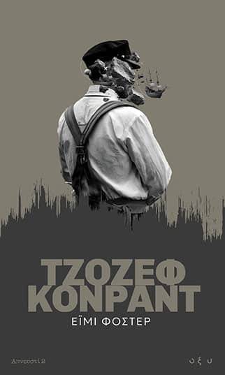 ΕΙΜΙ ΦΟΣΤΕΡ CONRAD JOSEPH