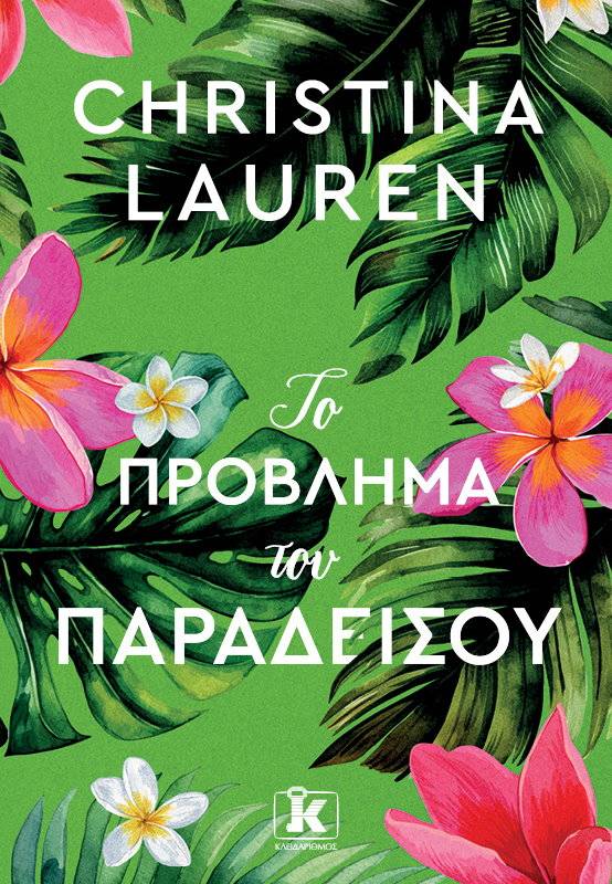 LAUREN CHRISTINA ΤΟ ΠΡΟΒΛΗΜΑ ΤΟΥ ΠΑΡΑΔΕΙΣΟΥ