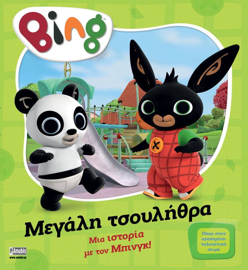 BING ΠΟΥ ΜΕΓΑΛΗ ΤΣΟΥΛΗΘΡΑ ΣΥΛΛΟΓΙΚΟ ΕΡΓΟ