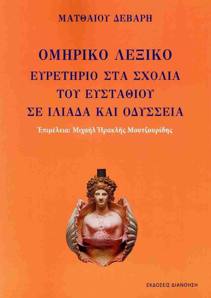 ΔΕΒΑΡΗΣ ΜΑΤΘΑΙΟΣ ΟΜΗΡΙΚΟ ΛΕΞΙΚΟ