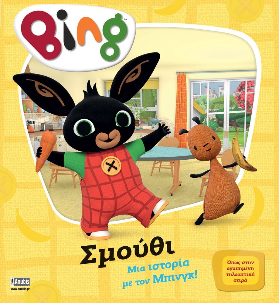 BING ΣΜΟΥΘΙ ΣΥΛΛΟΓΙΚΟ ΕΡΓΟ