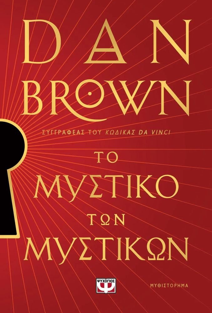 ΤΟ ΜΥΣΤΙΚΟ ΤΩΝ ΜΥΣΤΙΚΩΝ BROWN DAN