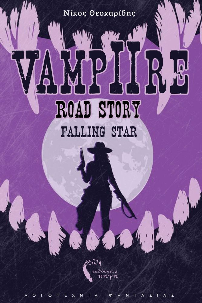 ΘΕΟΧΑΡΙΔΗΣ ΝΙΚΟΣ VAMPIRE ROAD STORY 2 FALLING STAR