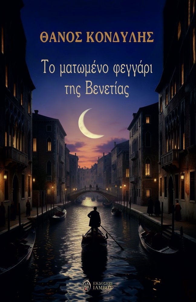 ΤΟ ΜΑΤΩΜΕΝΟ ΦΕΓΓΑΡΙ ΤΗΣ ΒΕΝΕΤΙΑΣ