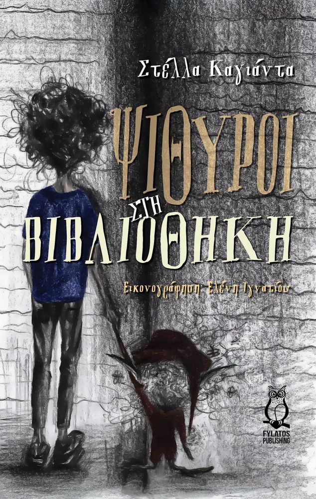 ΚΑΓΙΑΝΤΑ ΣΤΕΛΛΑ ΨΙΘΥΡΟΙ ΣΤΗ ΒΙΒΛΙΟΘΗΚΗ
