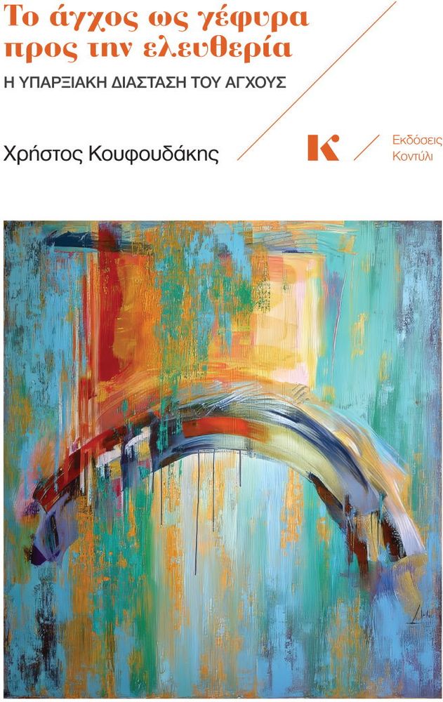 ΤΟ ΑΓΧΟΣ ΩΣ ΓΕΦΥΡΑ ΠΡΟΣ ΤΗΝ ΕΛΕΥΘΕΡΙΑ ΚΟΥΦΟΥΔΑΚΗΣ ΧΡΗΣΤΟΣ