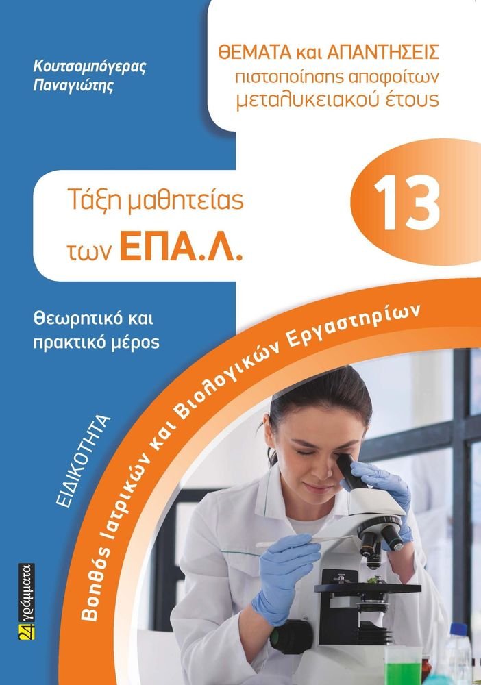 ΒΟΗΘΟΣ ΙΑΤΡΙΚΩΝ ΚΑΙ ΒΙΟΛΟΓΙΚΩΝ ΕΡΓΑΣΤΗΡΙΩΝ ΤΑΞΗ ΜΑΘΗΤΕΙΑΣ ΤΩΝ ΕΠΑΛ