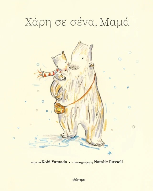 ΧΑΡΗ ΣΕ ΣΕΝΑ ΜΑΜΑ