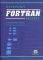  FORTRAN 95/2003