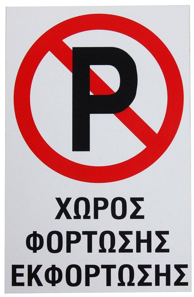 ΠΙΝΑΚΙΔΑ PVC ΜΗΝ ΠΑΡΚΑΡΕΤΕ - ΧΩΡΟΣ ΕΚ/ΦΟΡΤΩΣΗΣ