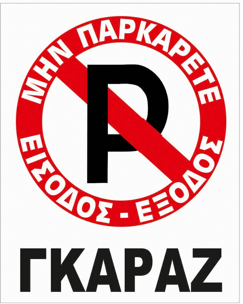 ΠΙΝΑΚΙΔΑ PVC ΜΗΝ ΠΑΡΚΑΡΕΤΕ ΕΙΣΟΔΟΣ-ΕΞΟΔΟΣ ΓΚΑΡΑΖ OEM