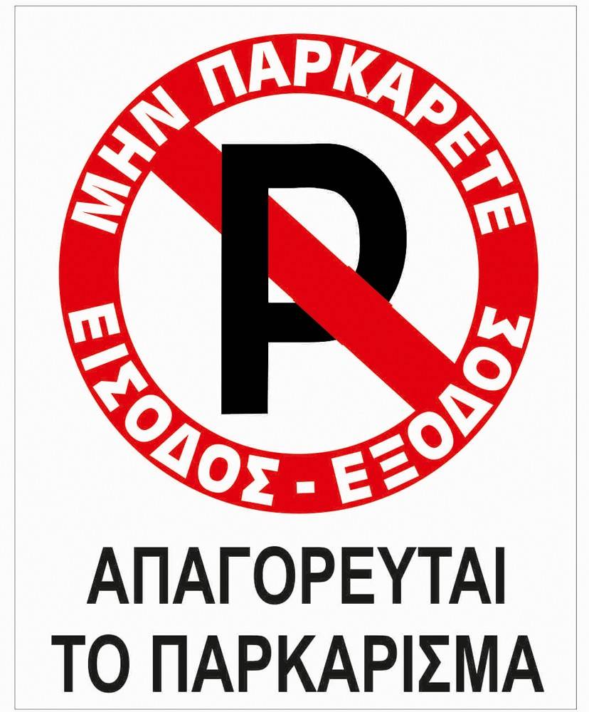 ΠΙΝΑΚΙΔΑ PVC ΜΗΝ ΠΑΡΚΑΡΕΤΕ ΕΙΣΟΔΟΣ-ΕΞΟΔΟΣ ΑΠΑΓΟΡΕΥΕΤΑΙ ΤΟ ΠΑΡΚΑΡΙΣΜΑ OEM