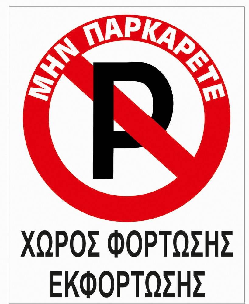 ΠΙΝΑΚΙΔΑ PVC ΜΗΝ ΠΑΡΚΑΡΕΤΕ ΧΩΡΟΣ ΦΟΡΤΩΣΗΣ- ΕΚΦΟΡΤΩΣΗΣ OEM