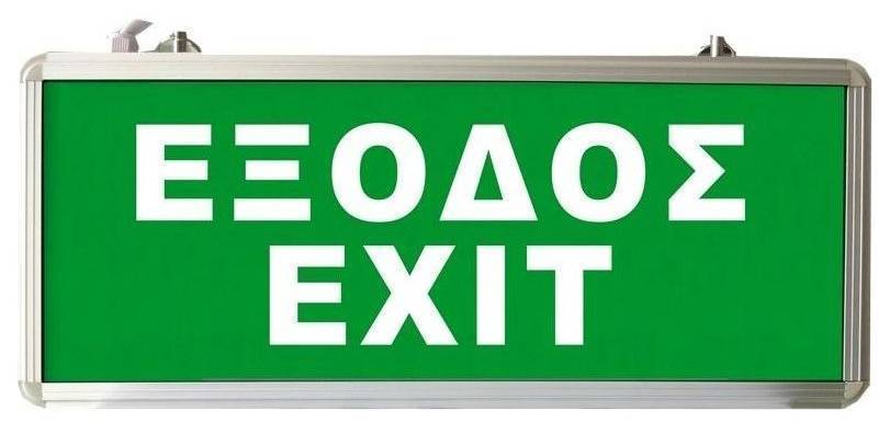 ΦΩΤΙΣΤΙΚΟ ΑΣΦΑΛΕΙΑΣ EML-010 ΜΕ LED EXIT OEM