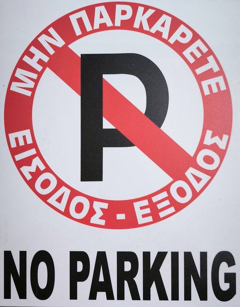 ΠΙΝΑΚΙΔΑ PVC ΜΗΝ ΠΑΡΚΑΡΕΤΕ - NO PARKING OEM