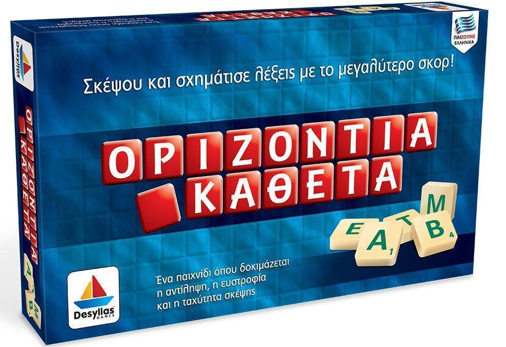 ΔΕΣΥΛΛΑΣ ΟΡΙΖΟΝΤΙΑ ΚΑΘΕΤΑ