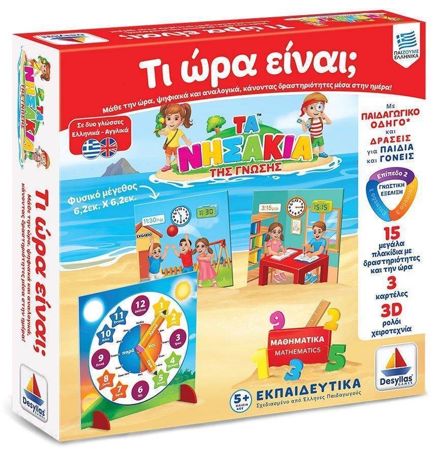 ΤΙ ΩΡΑ ΕΙΝΑΙ ΔΕΣΥΛΛΑΣ