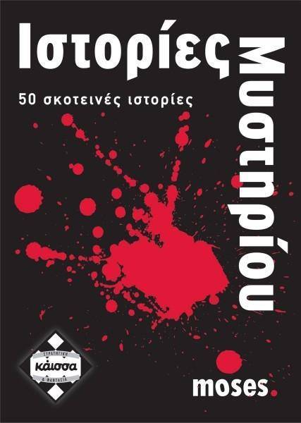 KAISSA ΙΣΤΟΡΙΕΣ ΜΥΣΤΗΡΙΟΥ