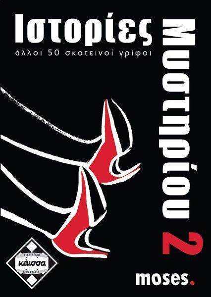 ΙΣΤΟΡΙΕΣ ΜΥΣΤΗΡΙΟΥ 2