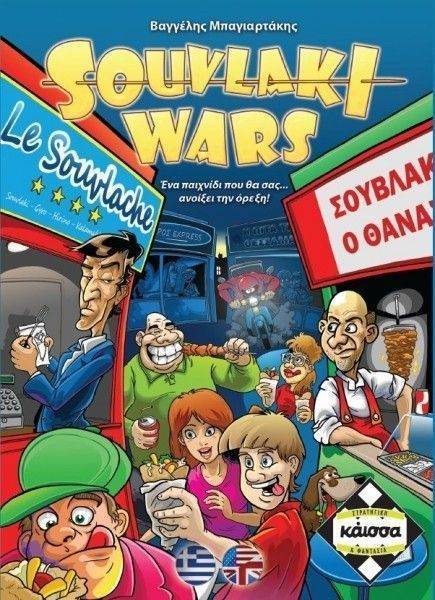 SOUVLAKI WARS KAISSA