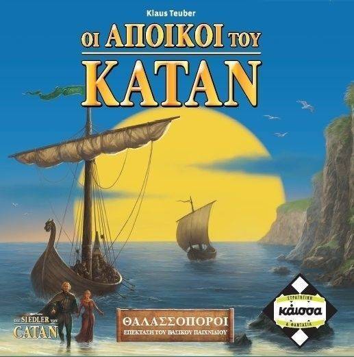 KAISSA ΟΙ ΘΑΛΑΣΣΟΠΟΡΟΙ ΤΟΥ ΚΑΤΑΝ