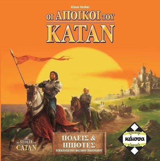 KAISSA ΠΟΛΕΙΣ ΚΑΙ ΙΠΠΟΤΕΣ ΤΟΥ ΚΑΤΑΝ