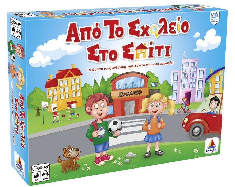 ΑΠΟ ΤΟ ΣΧΟΛΕΙΟ ΣΤΟ ΣΠΙΤΙ ΔΕΣΥΛΛΑΣ