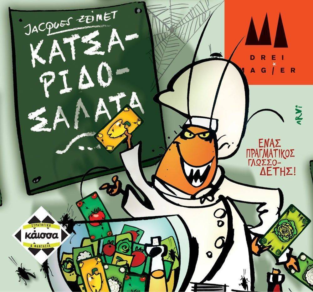 ΚΑΤΣΑΡΙΔΟΣΑΛΑΤΑ KAISSA
