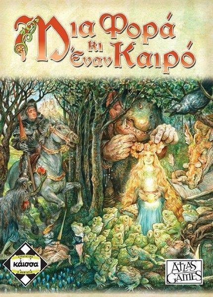 MIA ΦΟΡΑ ΚΑΙ ΕΝΑΝ ΚΑΙΡΟ KAISSA